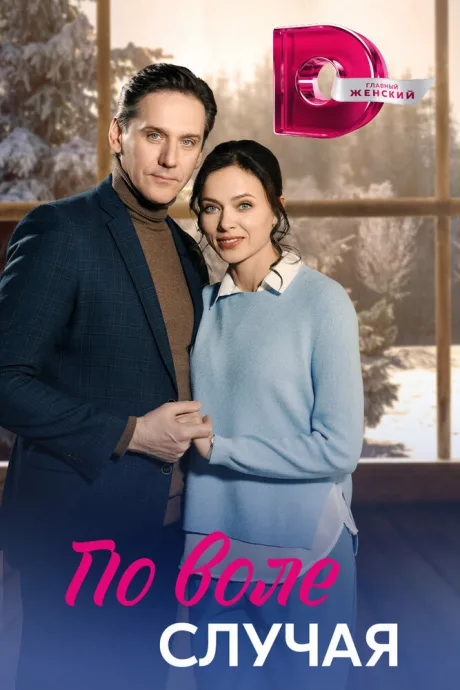 По воле случая (сериал 2023)