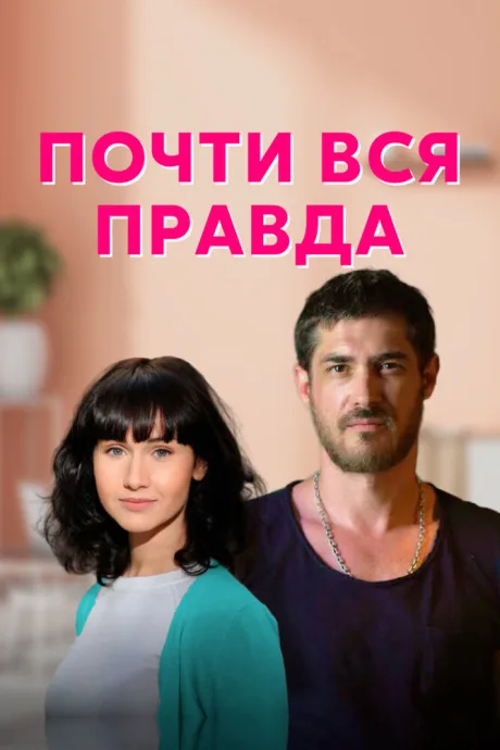 Почти вся правда (сериал 2020)