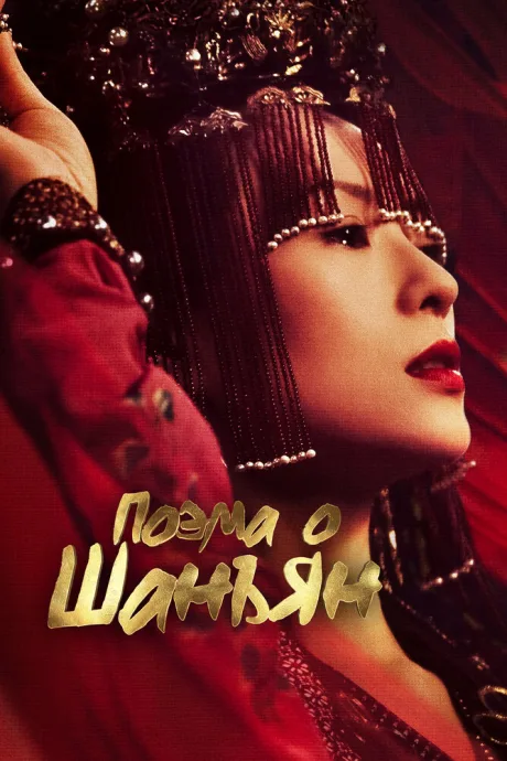 Поэма о Шанъян (сериал 2021)