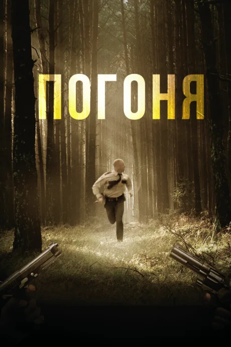 Погоня (2018)