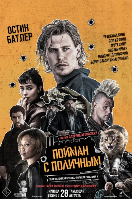 Пойман с поличным (2025)