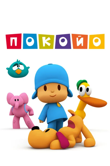 Покойо (сериал 2005)
