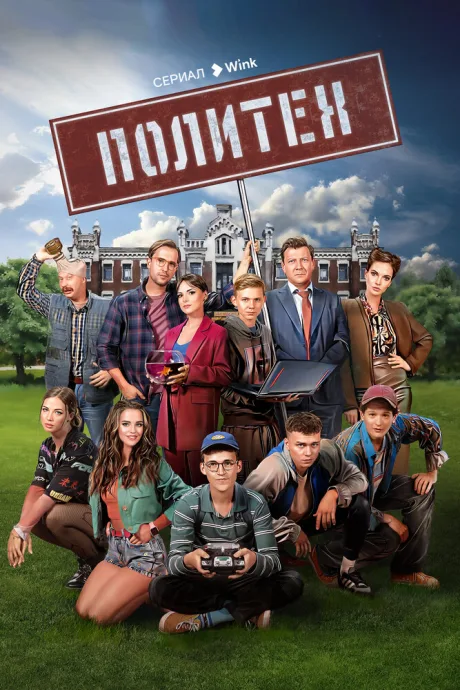 Политех (сериал 2023)