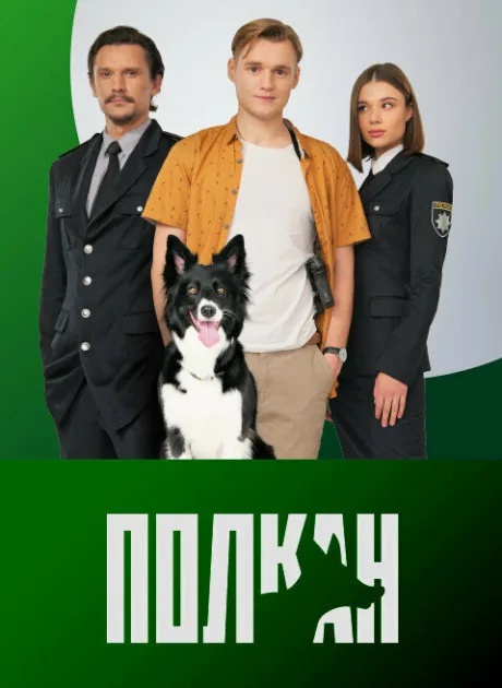 Полкан (сериал 2022)