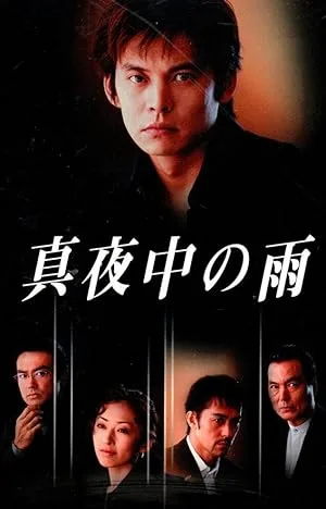 Полуночный дождь (сериал 2002)