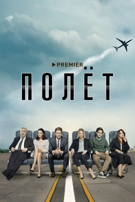 Полёт (сериал 2019)