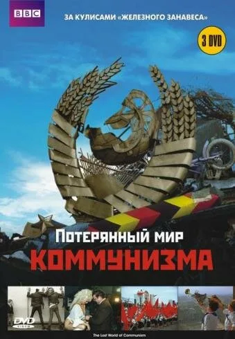 Потерянный мир коммунизма (сериал 2009)