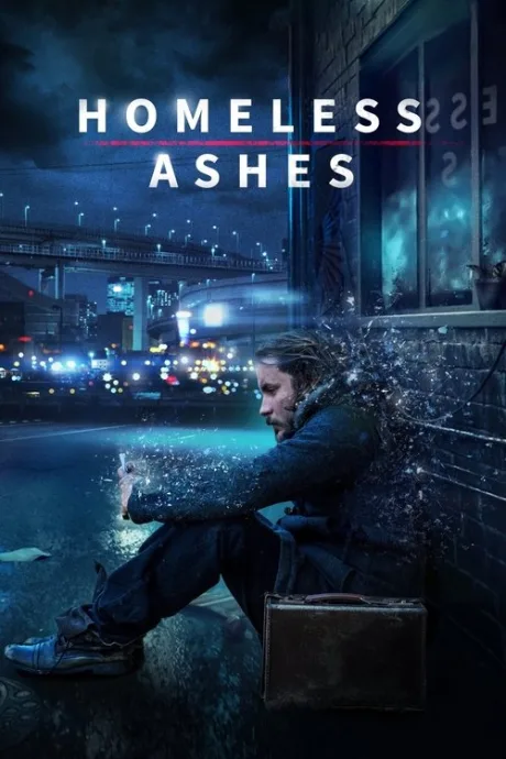 Прах бездомного (2019)