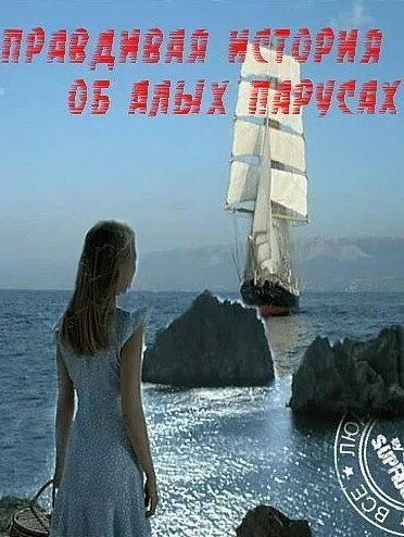 Правдивая история об Алых парусах (сериал 2010)