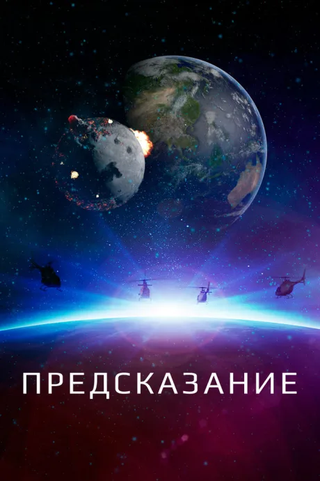 Предсказание (2018)