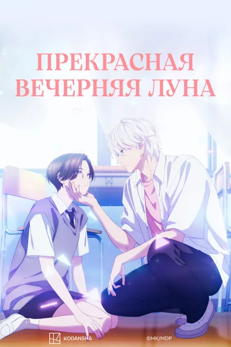 Прекрасная вечерняя луна (сериал 2026)