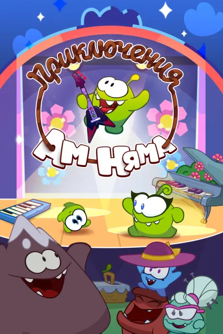 Приключения Ам Няма (сериал 2011)