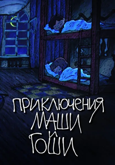 Приключения Маши и Гоши (сериал 2010)