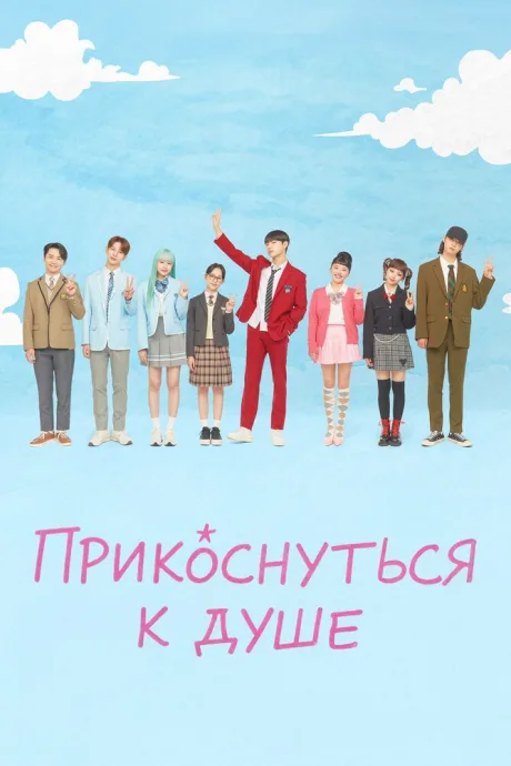 Прикоснуться к душе (сериал 2025)