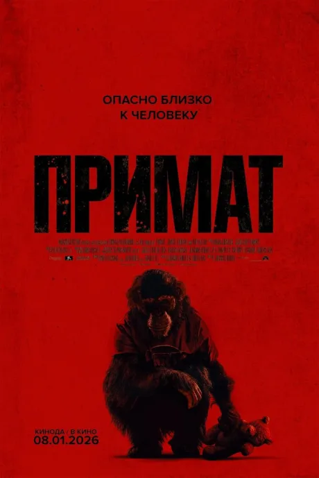 Примат (2025)