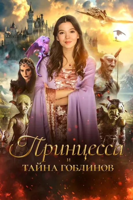 Принцесса и тайна гоблинов (2024)