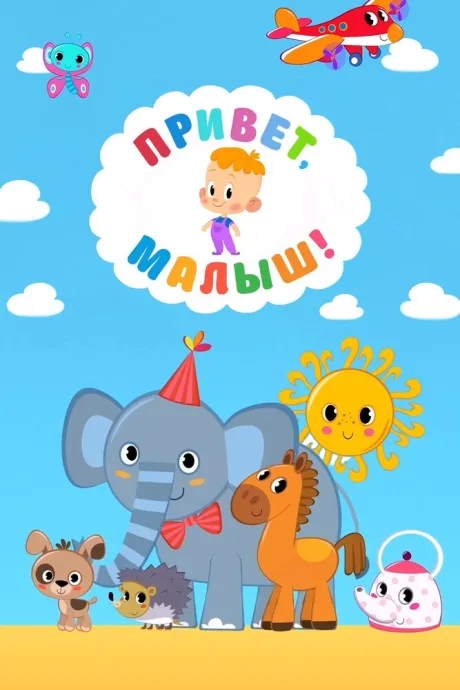 Привет, Малыш! (сериал 2018)