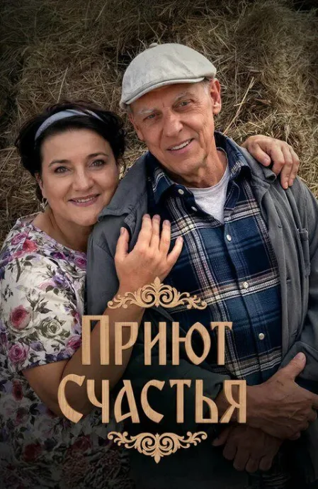 Приют счастья (сериал 2025)