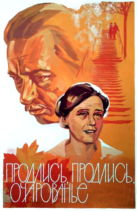 Продлись, продлись, очарованье… (1984)