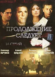 Продолжение следует (сериал 2008)