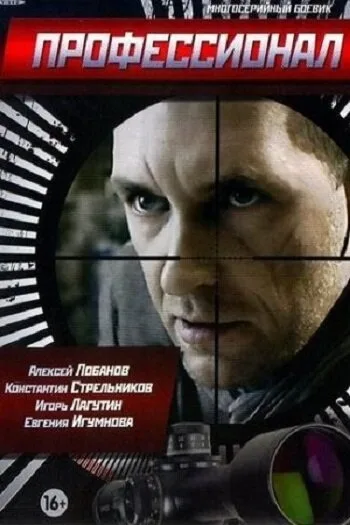 Профессионал (сериал 2014)
