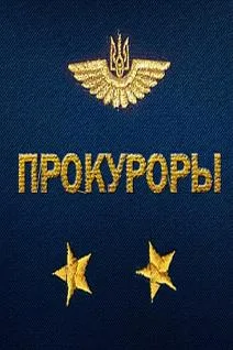 Прокуроры (сериал 2015)