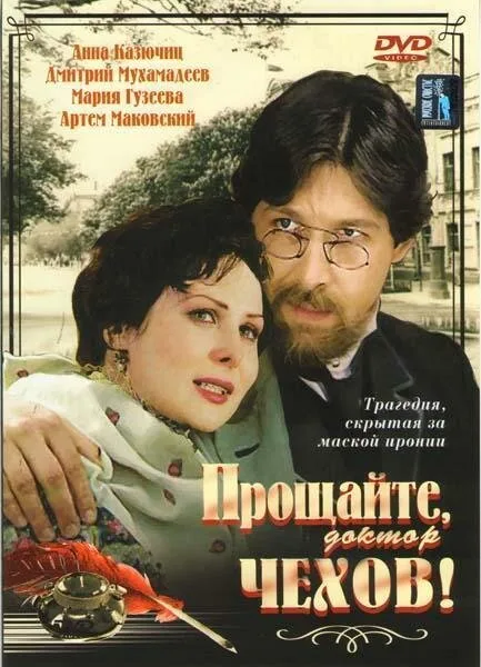 Прощайте, доктор Чехов! (сериал 2007)