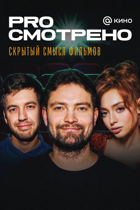 PROсмотрено (сериал 2023)