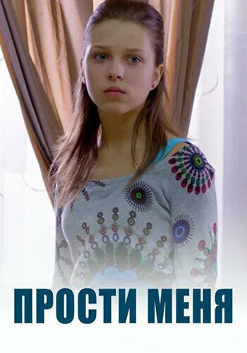 Прости меня (сериал 2014)