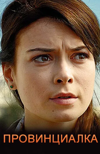 Провинциалка (сериал 2017)