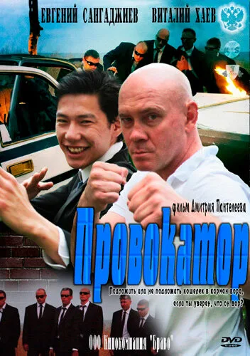 Провокатор (сериал 2011)