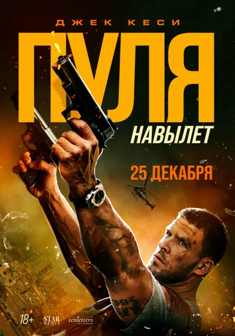 Пуля навылет (2025)