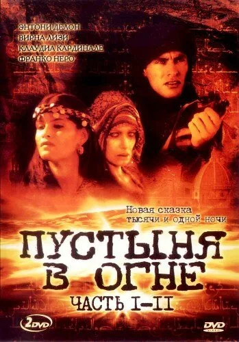 Пустыня в огне (сериал 1997)