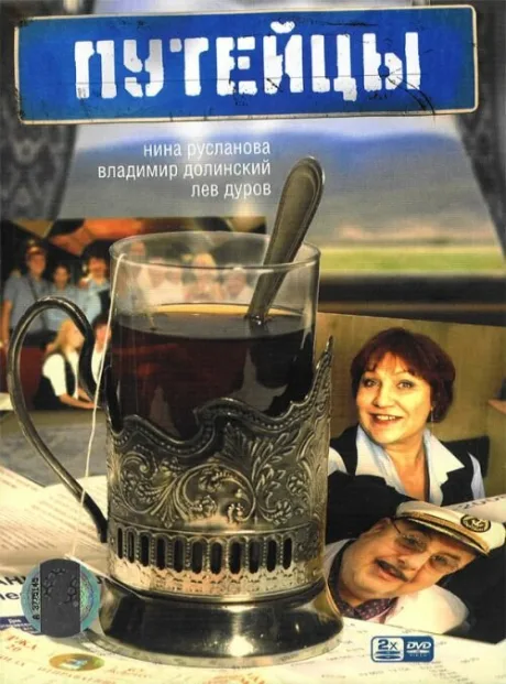 Путейцы (сериал 2007)