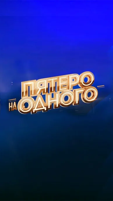 Пятеро на одного (сериал 2017)