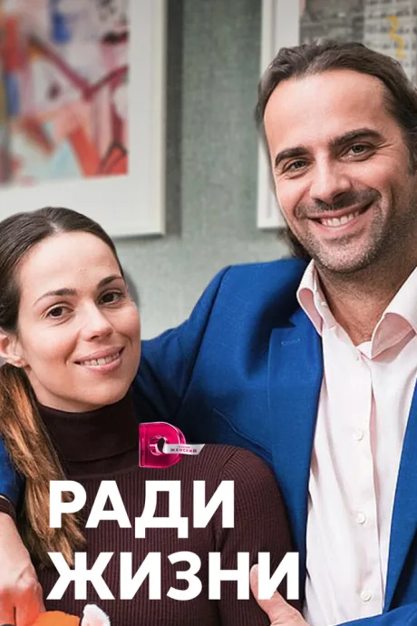 Ради жизни (сериал 2020)