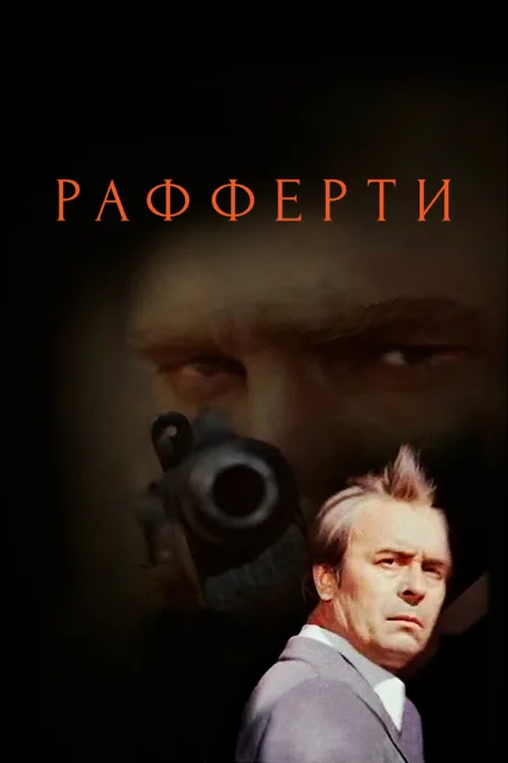 Рафферти (сериал 1980)