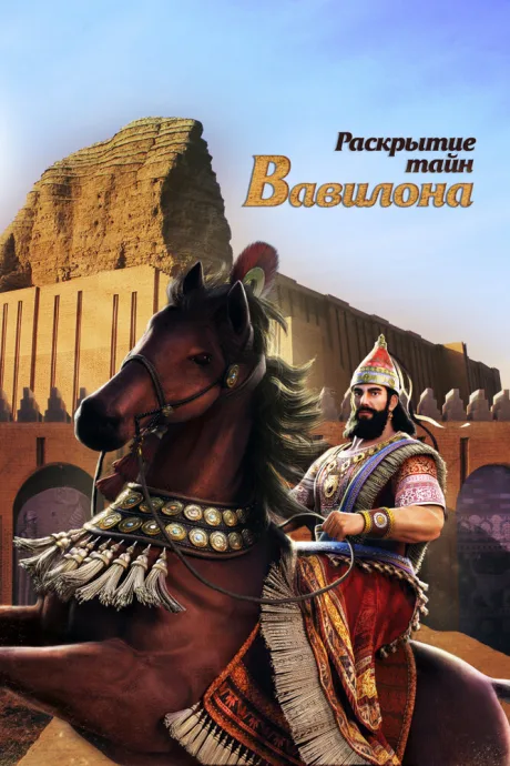 Раскрытие тайн Вавилона (сериал 2013)
