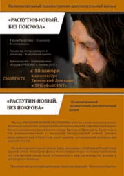 Распутин — новый. Без покрова (2011)