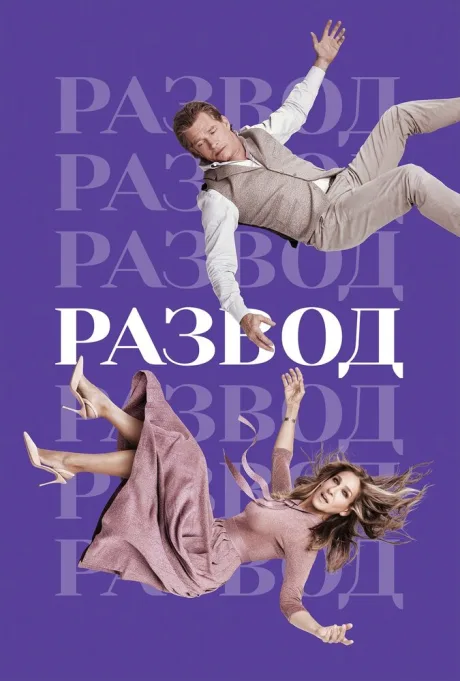 Развод (сериал 2016)