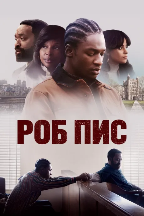 Роб Пис (2024)