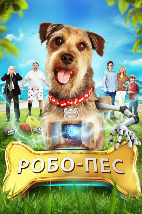 Робо-Пес (2015)