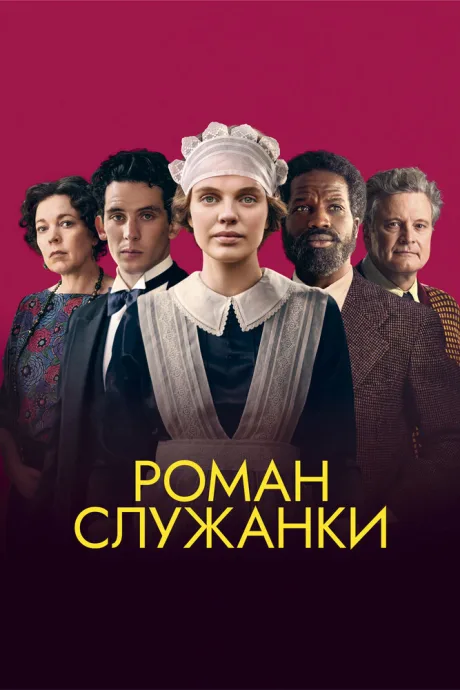 Роман служанки (2021)