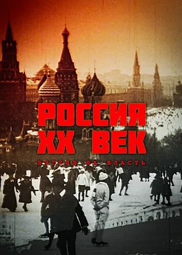 Россия. ХХ век. Взгляд на власть (сериал 1999)