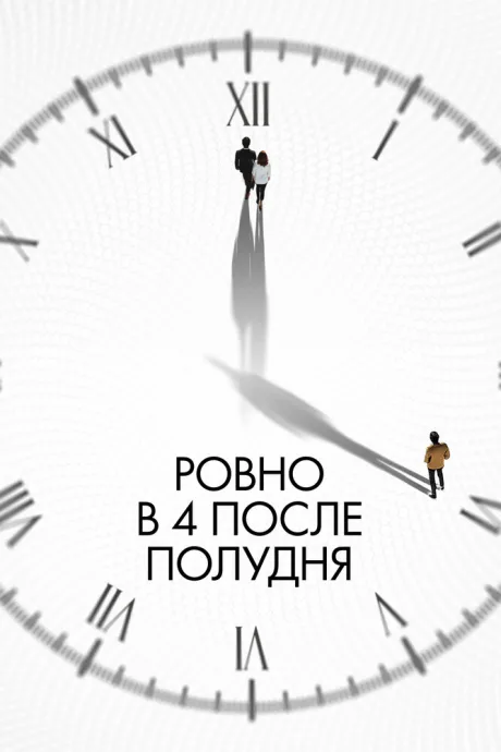 Ровно в 4 после полудня (2024)