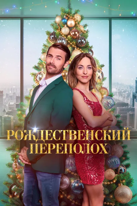Рождественский переполох (2024)
