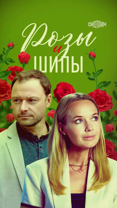 Розы и шипы (сериал 2023)