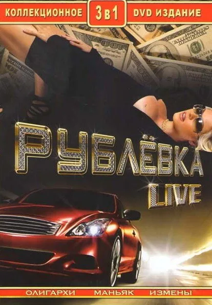 Рублевка Live (сериал 2005)