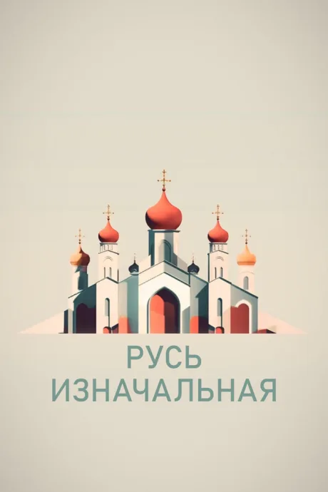 Русь изначальная (сериал 2022)