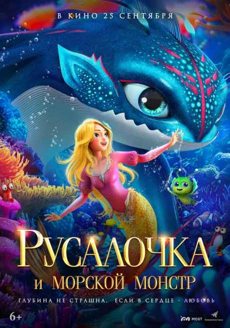 Русалочка и морской монстр (2023)